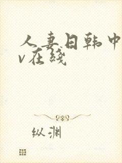 人妻日韩中文av在线