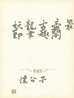 妖龙古帝最新章节笔趣阁