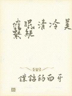 催眠清冷美人子系统