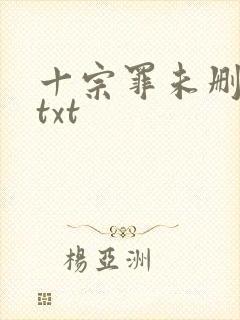 十宗罪未删减版txt封面