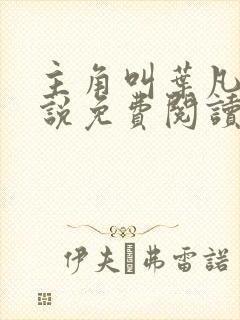 主角叫叶凡的小说免费阅读