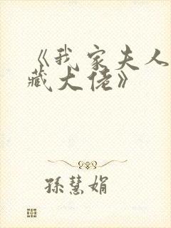 《我家夫人是隐藏大佬》