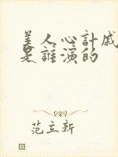 美人心计戚夫人是谁演的