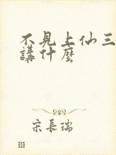 不见上仙三百年讲什么