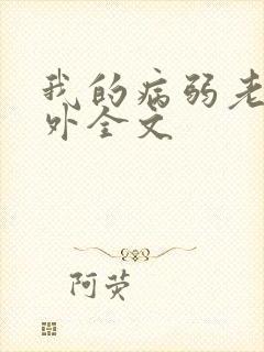 我的病弱老婆番外全文