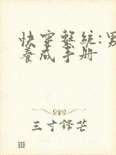 快穿系统:男神养成手册