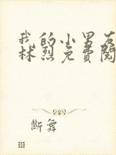 我的小男友江茵林烈免费阅读