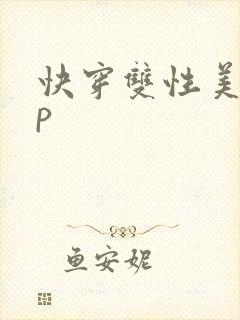 快穿双性美人np