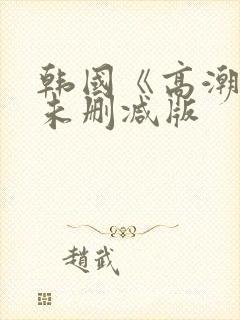 韩国《高潮3》未删减版封面