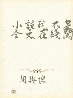 小说我不是戏神全文在线阅读