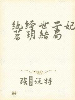 纨绔世子妃上官茗玥结局