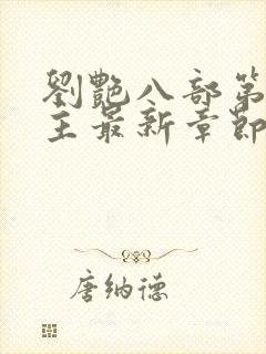 刘艳八部第一版主最新章节