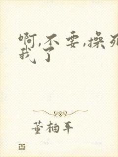 啊,不要,操死我了