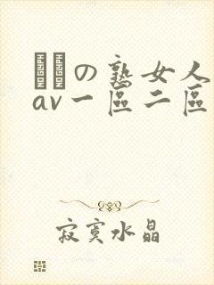 たちの熟女人妻av一区二区