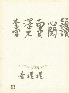 李泽白心颖林云雪免费阅读小说