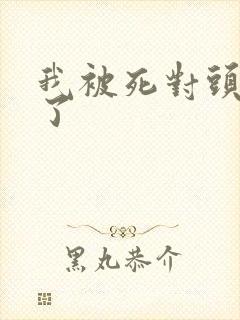 我被死对头囚禁了封面