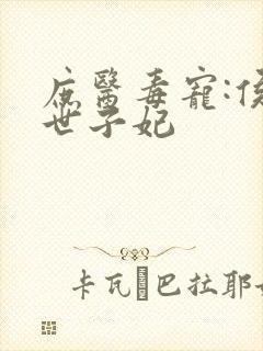 庶医毒宠:侯门世子妃