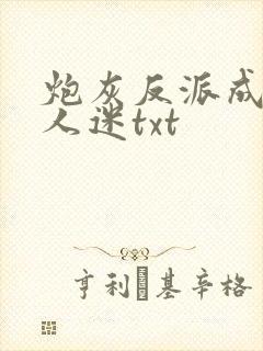 炮灰反派成了万人迷txt
