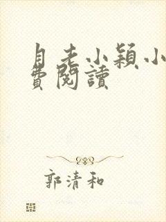 月老小颖小说免费阅读