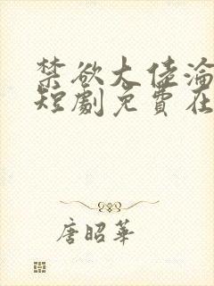 禁欲大佬沦陷了短剧免费在线播放