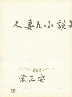 人妻h小说短篇封面