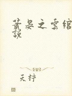 萧晏之云绾儿小说封面