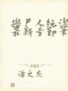 捞尸人纯洁小龙最新章节笔趣阁