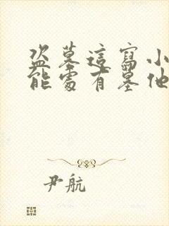 盗墓这写小说的能处有墓他真盗免费阅读