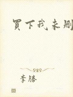 买下我未删减封面