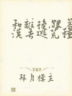 和离后,跟着莽汉去逃荒种田下载全本封面