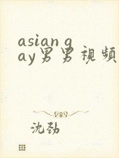 asian gay男男视频网站