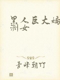 黑人巨大娇小亚洲女