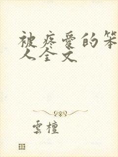 被疼爱的笨蛋美人全文