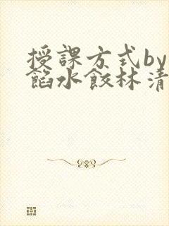 授课方式by肉馅水饺林清