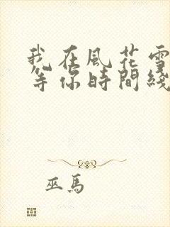 我在风花雪月里等你时间线