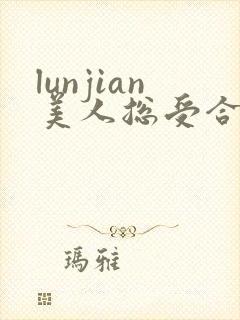 lunjian美人总受合集