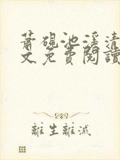 萧砚池溪清梦全文免费阅读封面