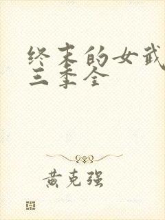 终末的女武神第三季全