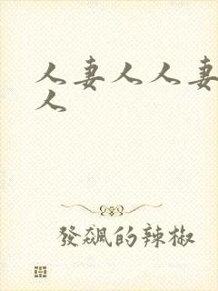 人妻人人妻人妻人封面