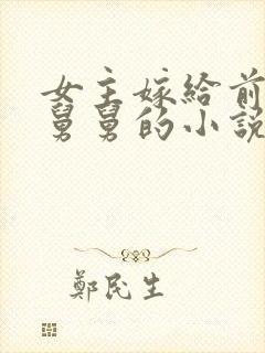 女主嫁给前男友舅舅的小说男主姓霍