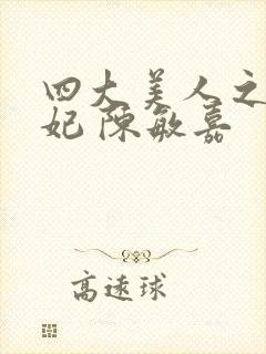 四大美人之杨贵妃 陈敏嘉封面