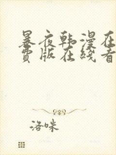 暴夜韩漫在线免费版在线看无删减封面