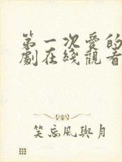 第一次爱的人韩剧在线观看全集免费高清