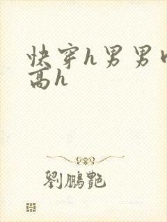 快穿h男男肉耽高h