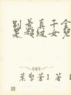 别惹真千金她爸是超级女儿奴全集