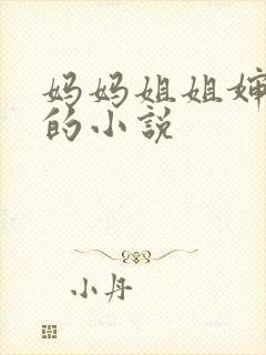 妈妈姐姐婶俊俊的小说