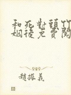 和死对头竹马联姻后免费阅读全文