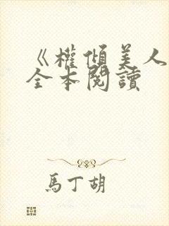 《权倾美人香》全本阅读封面