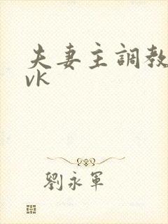 夫妻主调教贱奴vk