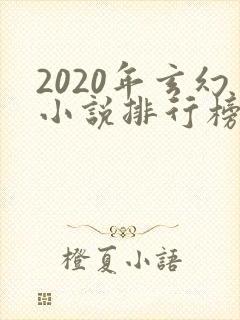 2020年玄幻小说排行榜前十名完结